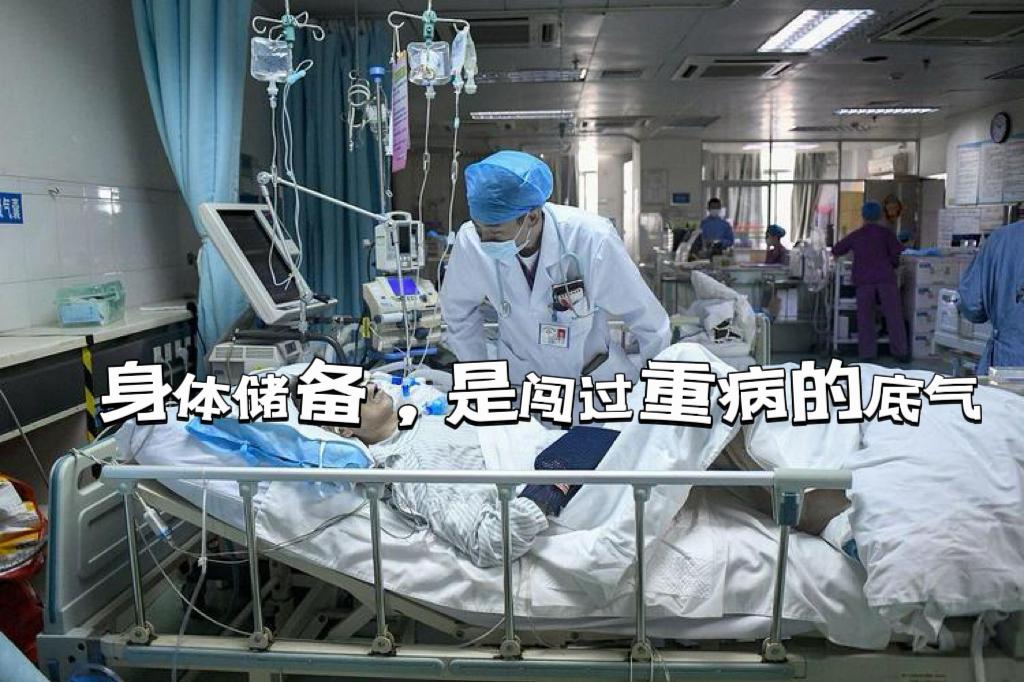 【身体储备，是闯过重病的底气】本文试图用大众语言解读重症监护后综合征。

很多人