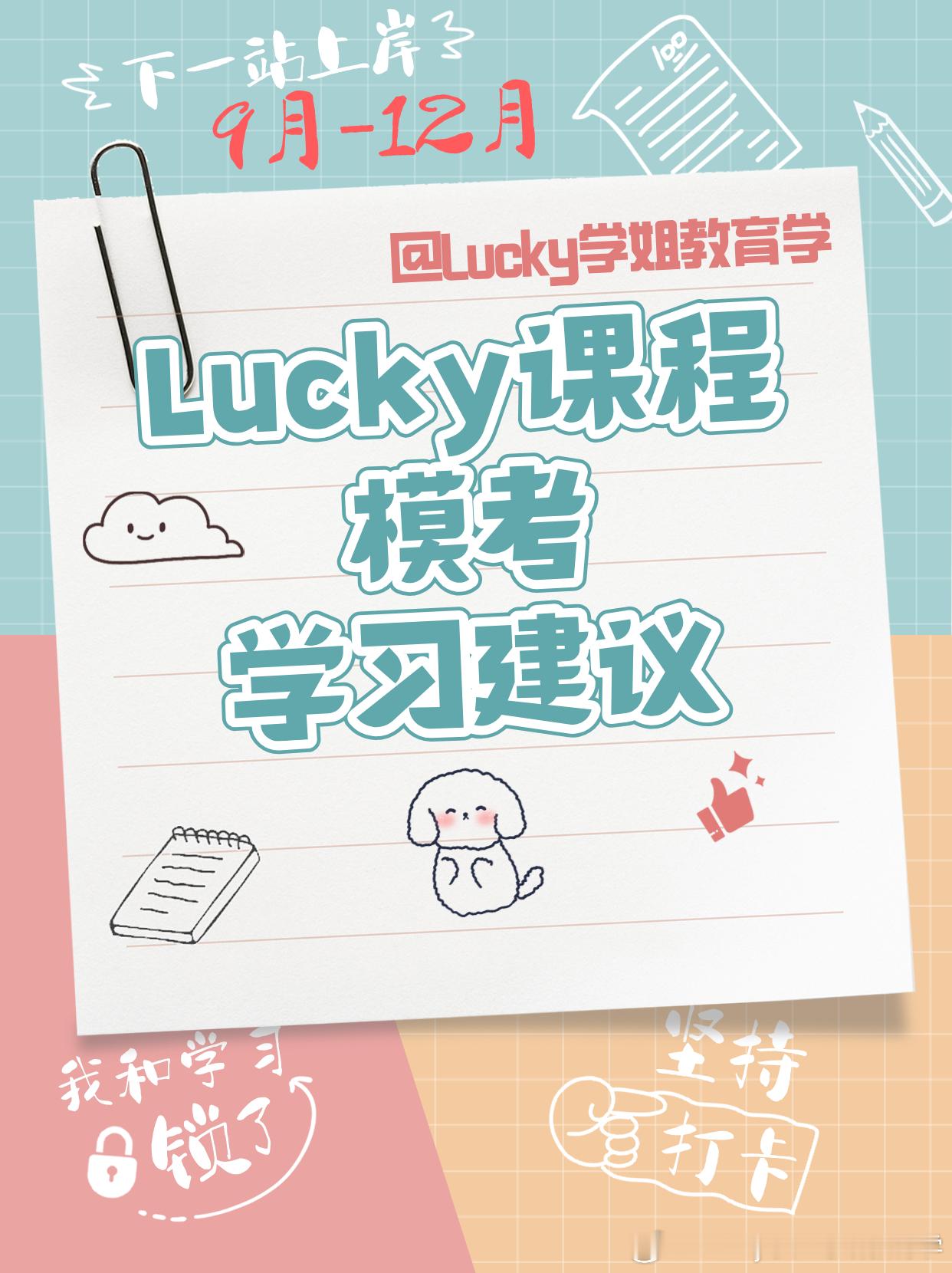 #决战考研##一起做个题# 🎈9月-12月考研冲刺课程计划，快来Get！ 9月