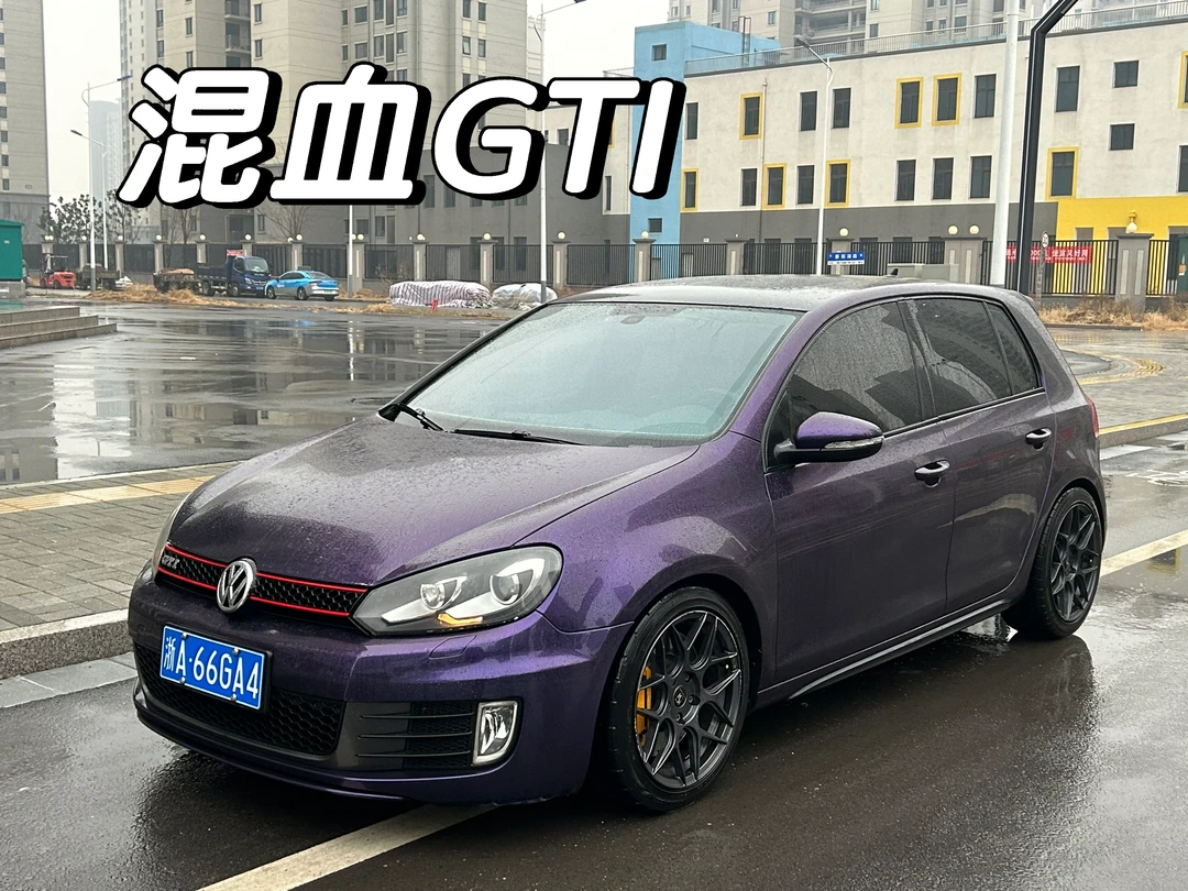 这是一台混血的GTI，性价比拉满
