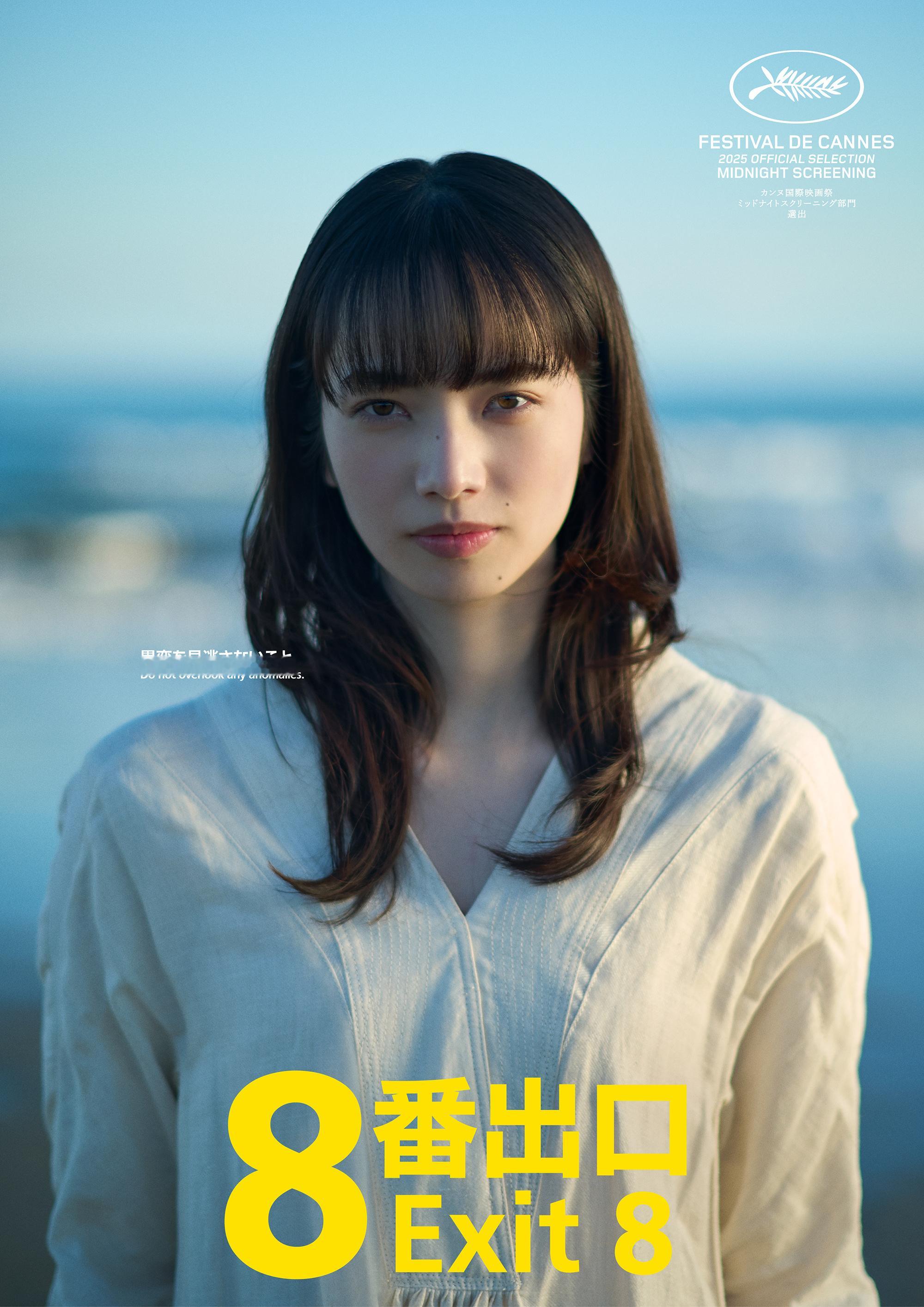 小松菜奈将出演二宫和也主演电影《8号出口》，改编自同名游戏，8月29日在日本上映