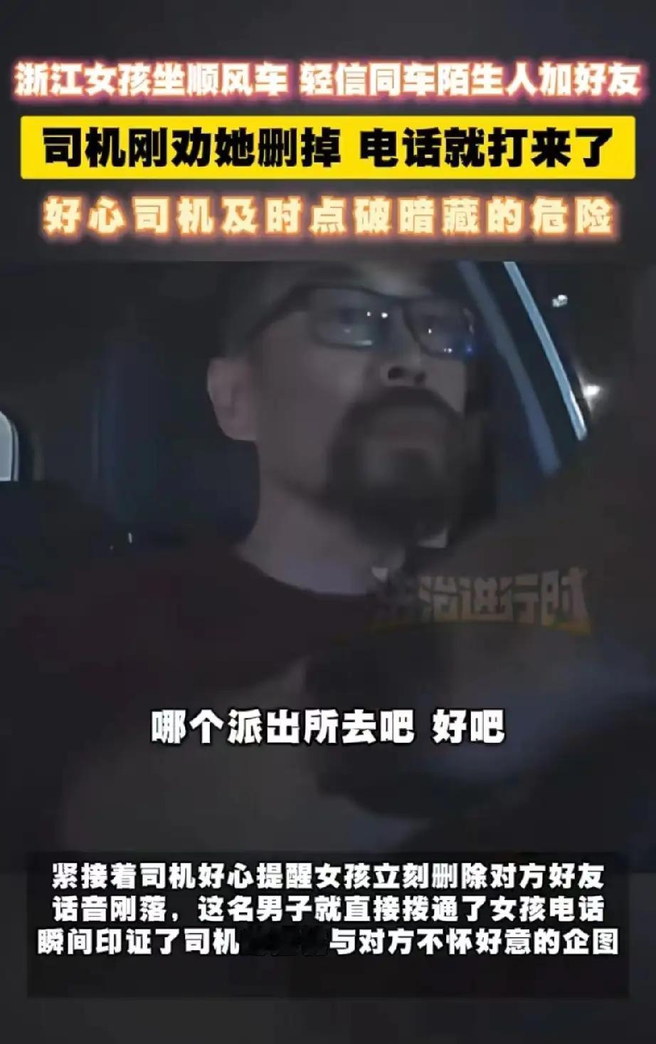 浙江刚毕业女生遭陌生男“围猎”，司机一句神回复全网炸锅：送派出所自取！

人心隔
