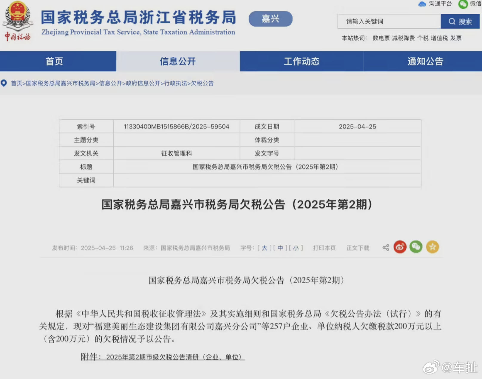 哪吒汽车欠税 215 万余元被公告5 月 6 日消息，国家税务总局浙江省税务局网