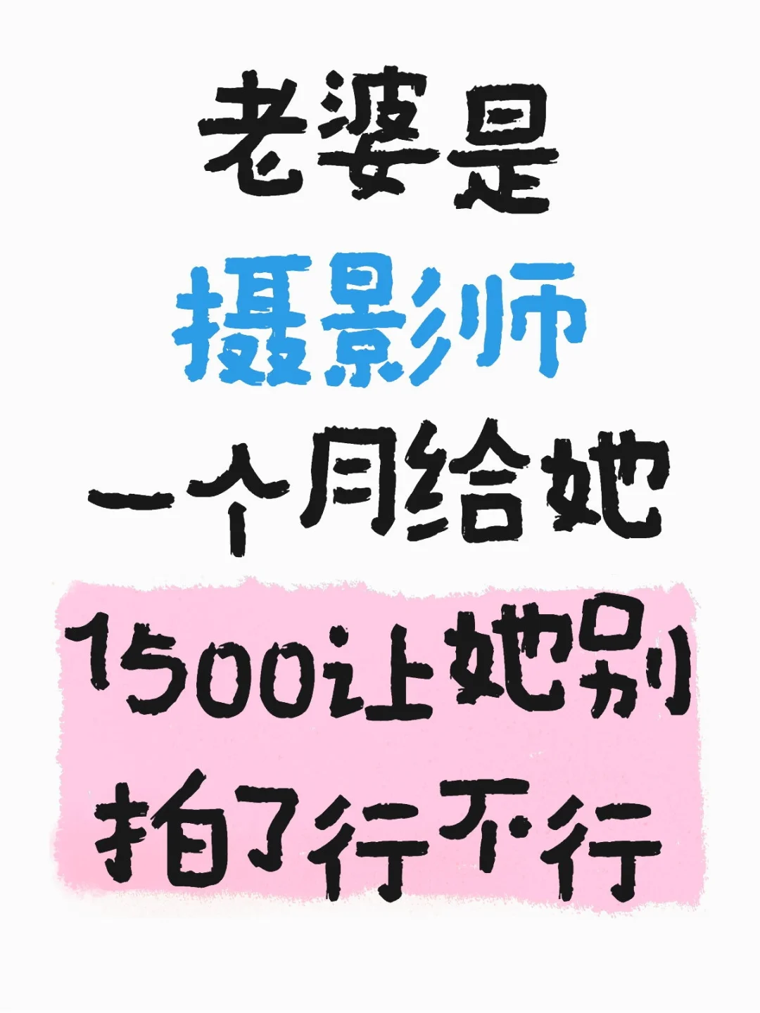 老婆是摄影师 一个月给她1500让她别拍了行不行
