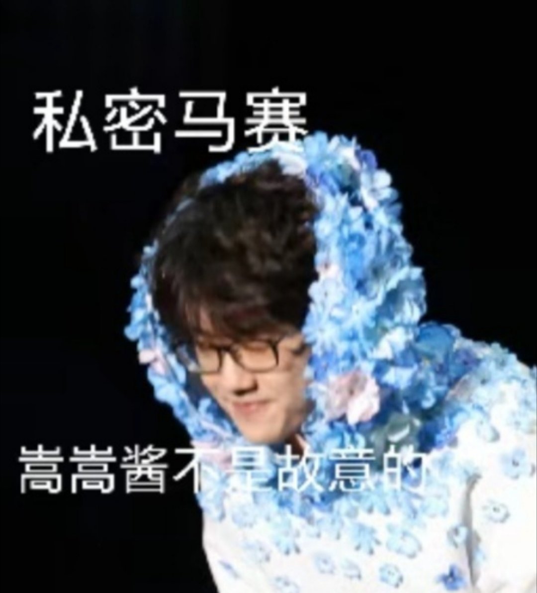许嵩 哦唱错了哈哈哈哈哈哈，看起来有点小尴尬但是努力没表现出来。 ​​​