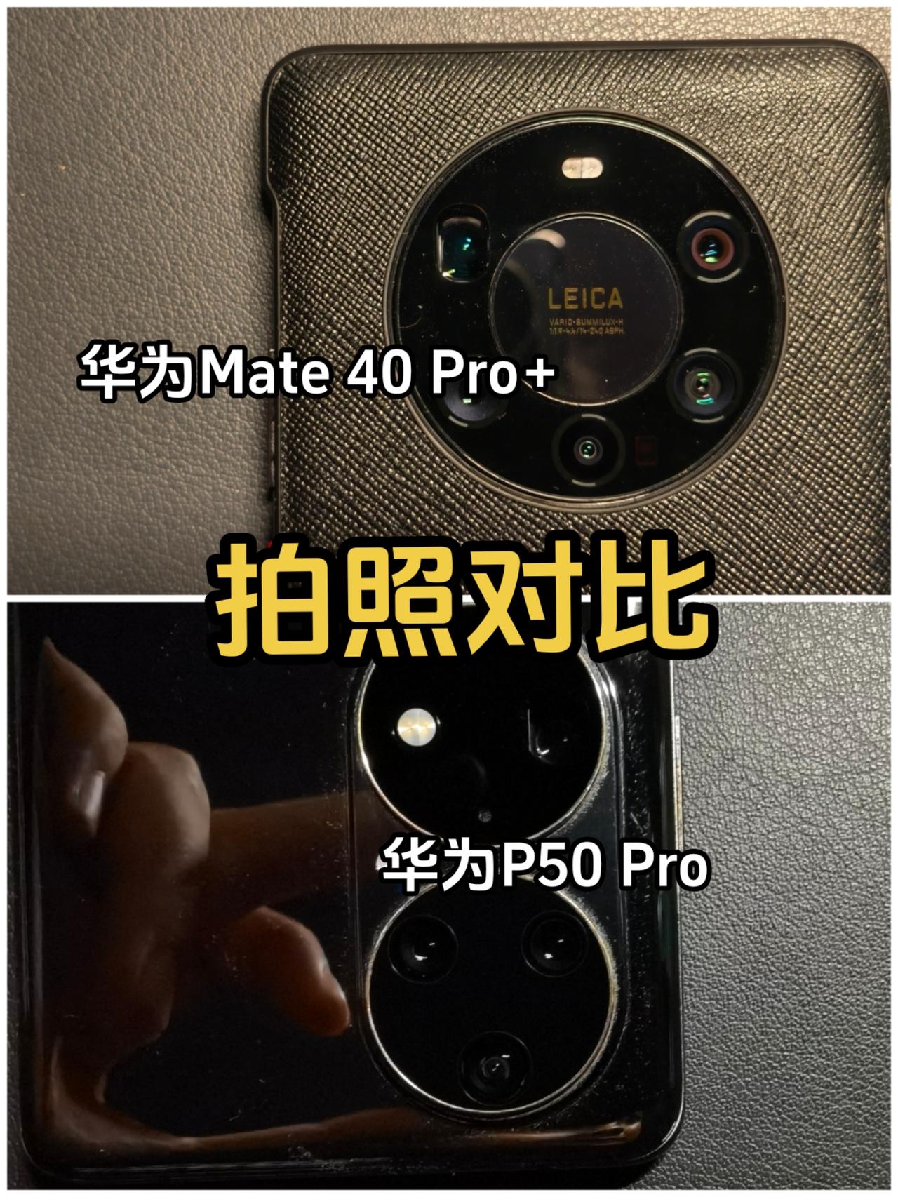 拍照对比！二者均开启AI，滤镜徕卡标准
对比焦段：1倍（24mm），3.5倍（8