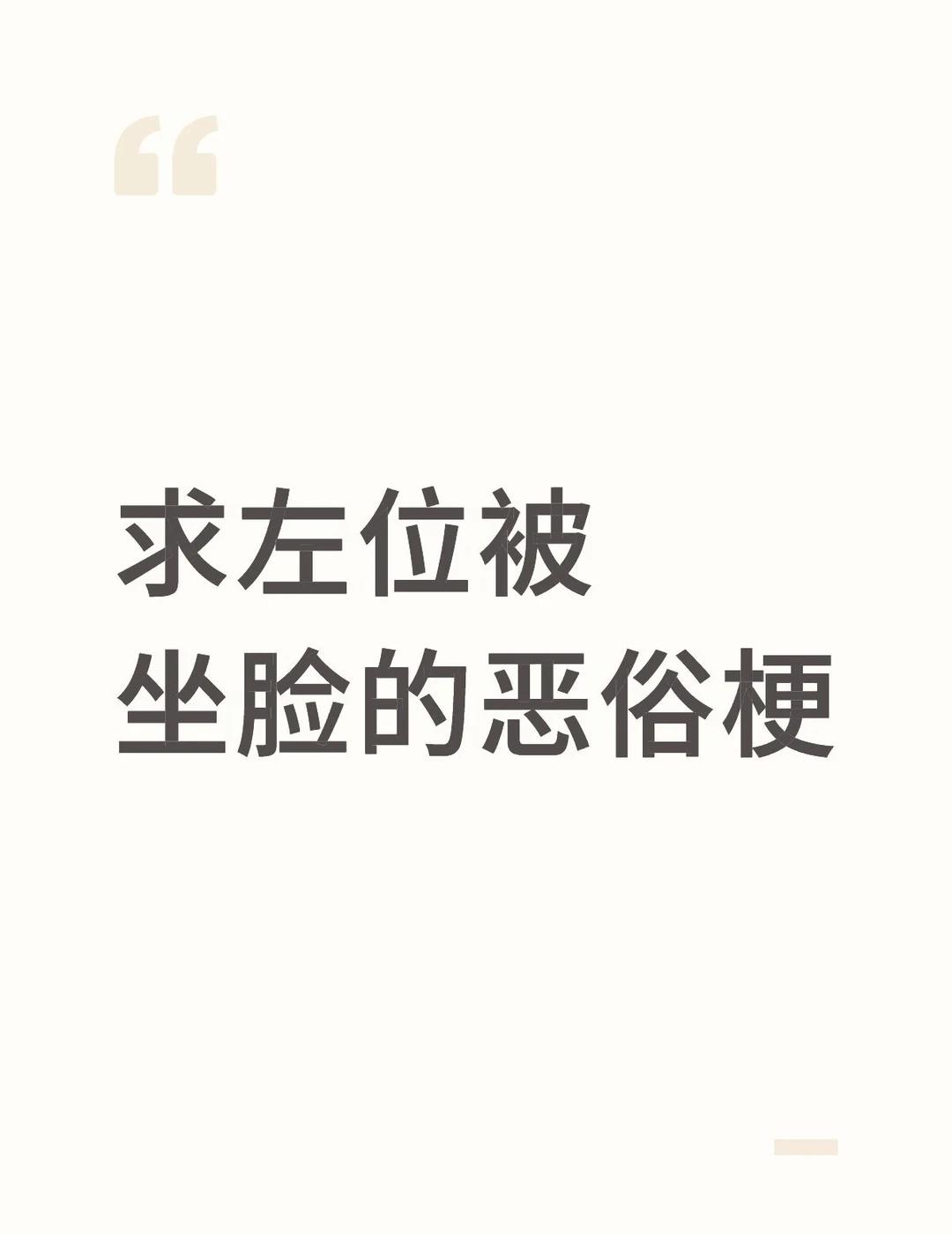 求左位被坐脸的恶俗梗
求求求 我饿了左位 右位
