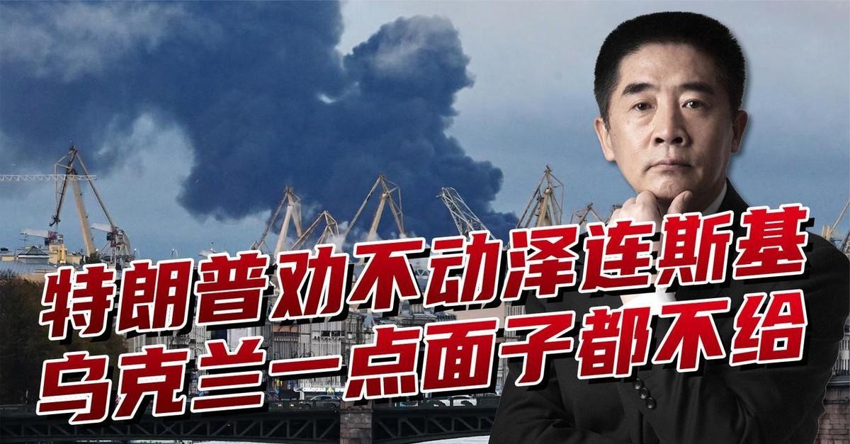 乌克兰成了新的“麻烦制造者”？特朗普出面劝泽连斯基，结果似乎并没有改变什么，战争