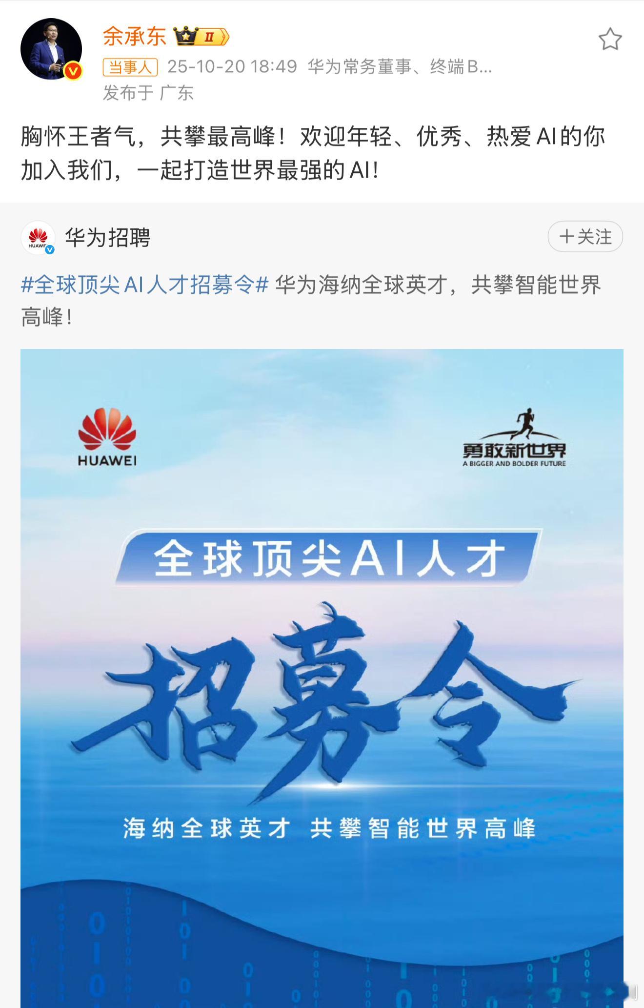 余承东亲自招募全球顶尖AI人才余总履新就搞大事[羞嗒嗒]余承东以新任职的IRB（