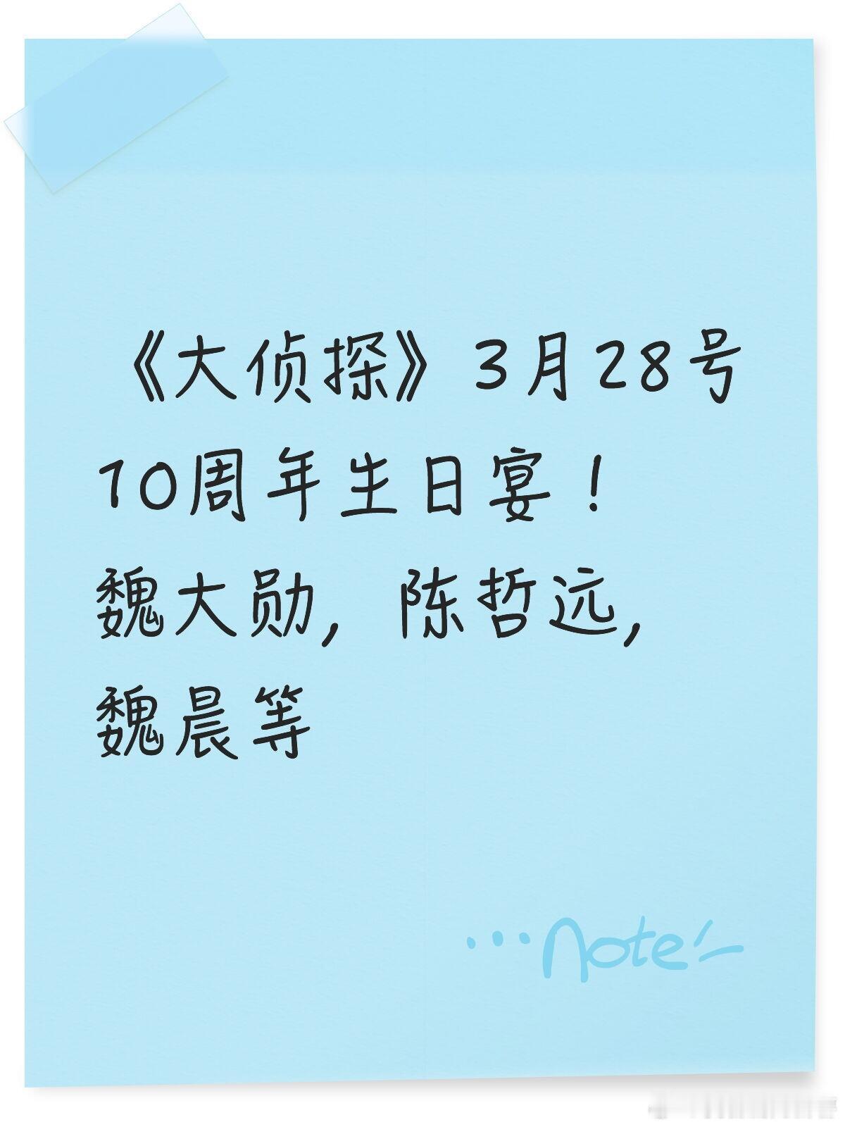 《大侦探》3月28号10周年生日宴！魏大勋，陈哲远，魏晨等大侦探｜ 