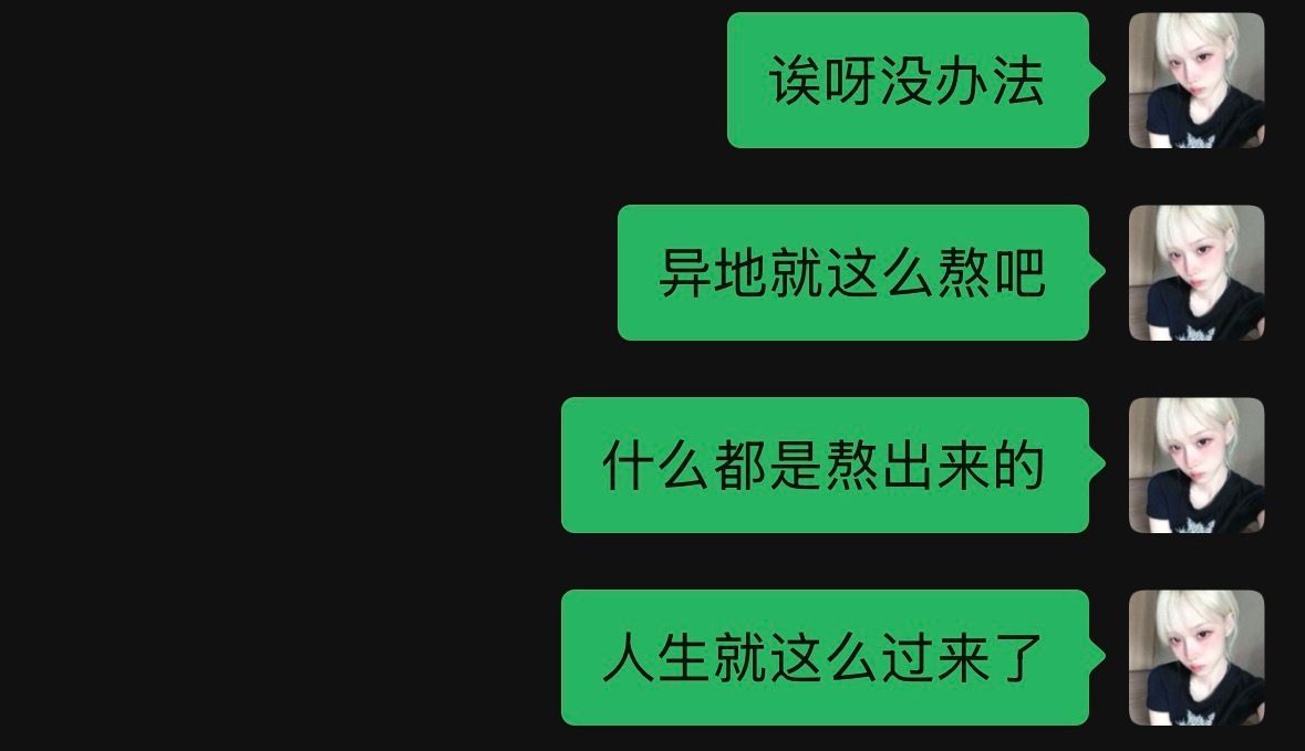 每天躺床上主打一个熬字。 