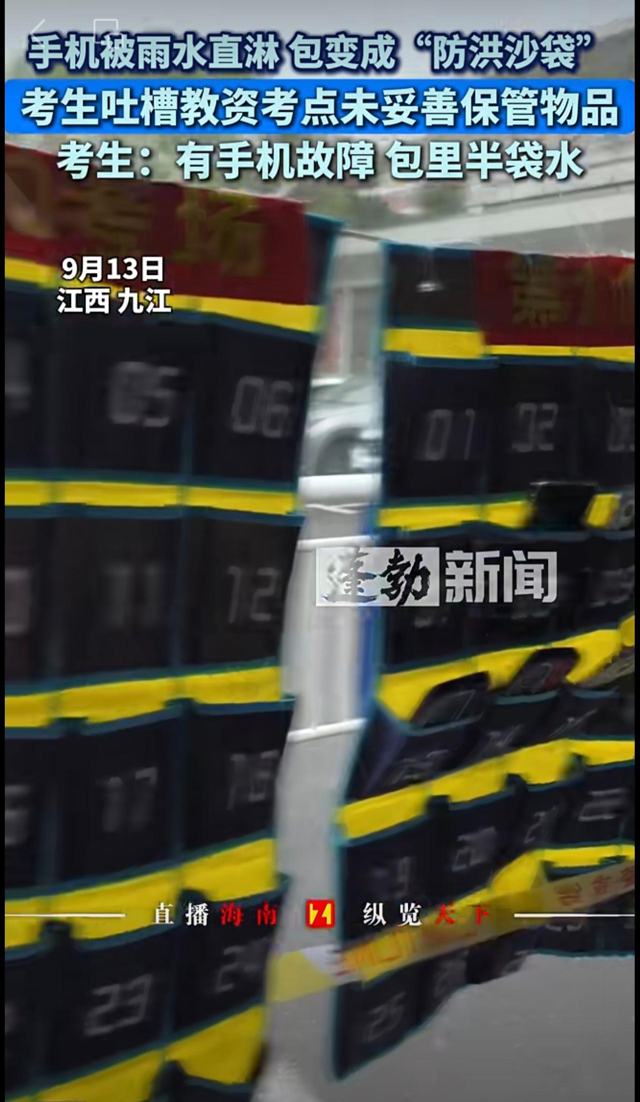 手机被雨水直淋 包变成“防洪沙袋”，考生吐槽教资考点未妥善保管物品，考生：有手机