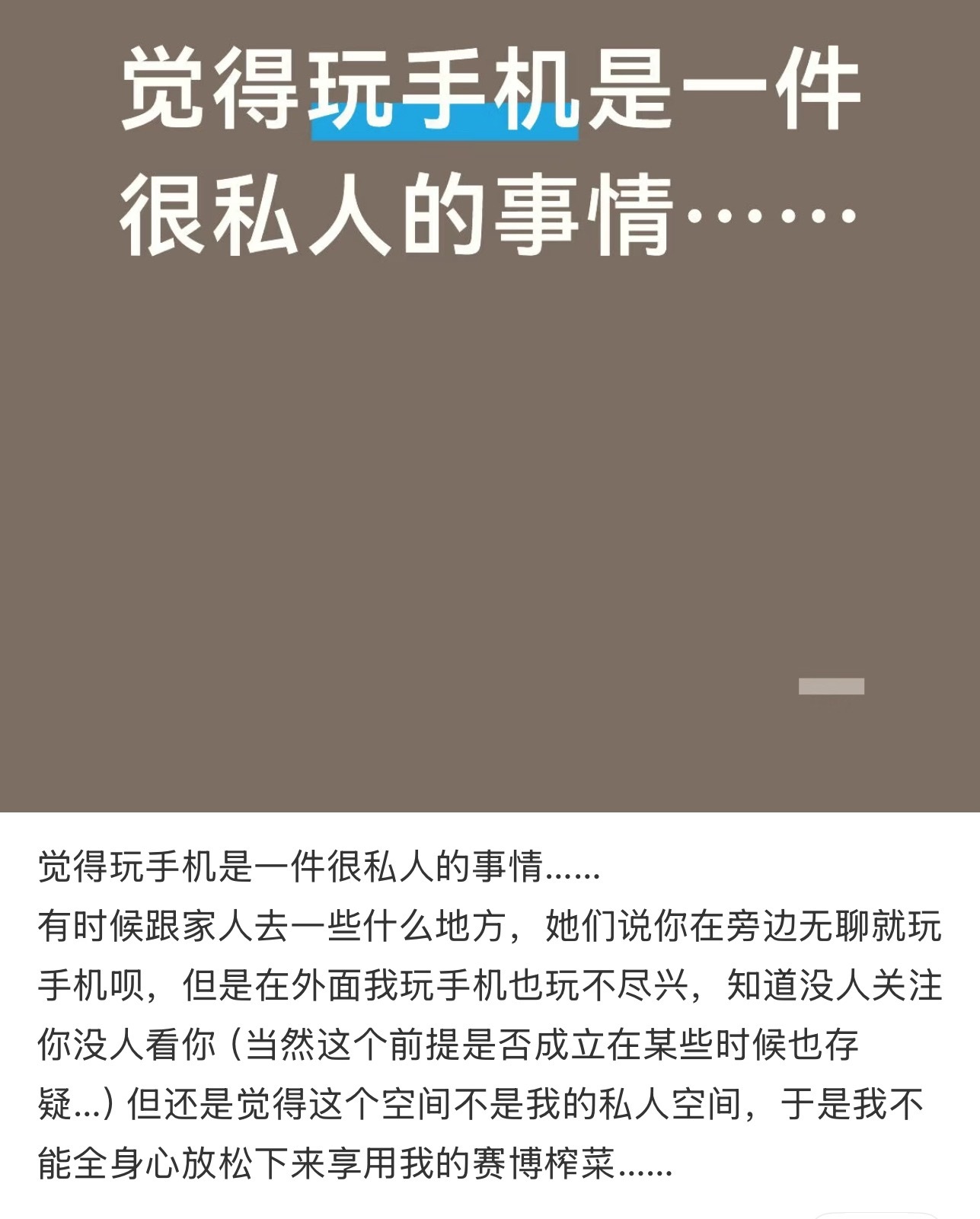 觉得玩手机是一件很私人的事情 