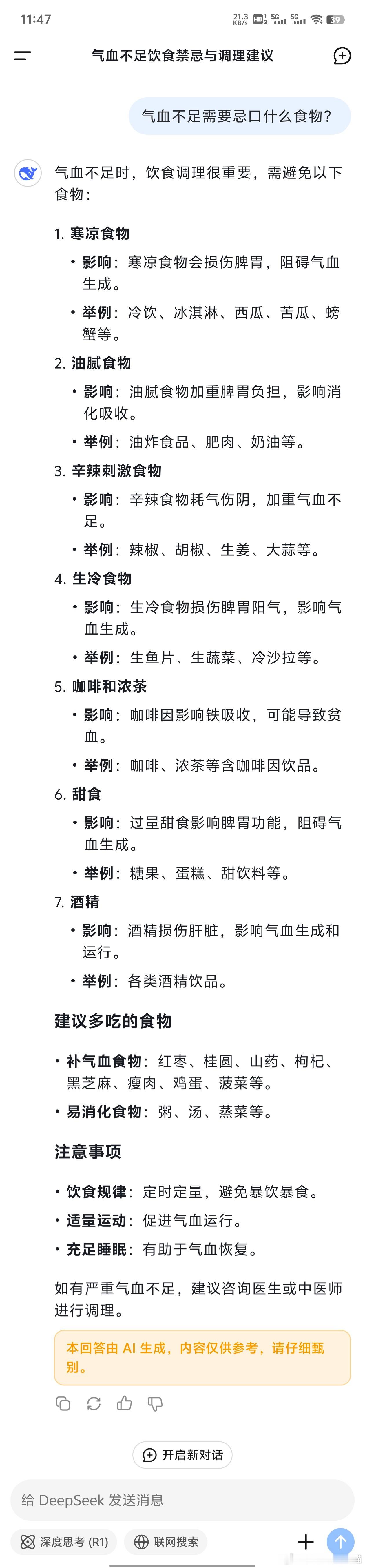 气血不足的人先学会忌口ai创造营 气血不足时，饮食调理很重要，需避免以下食物：1