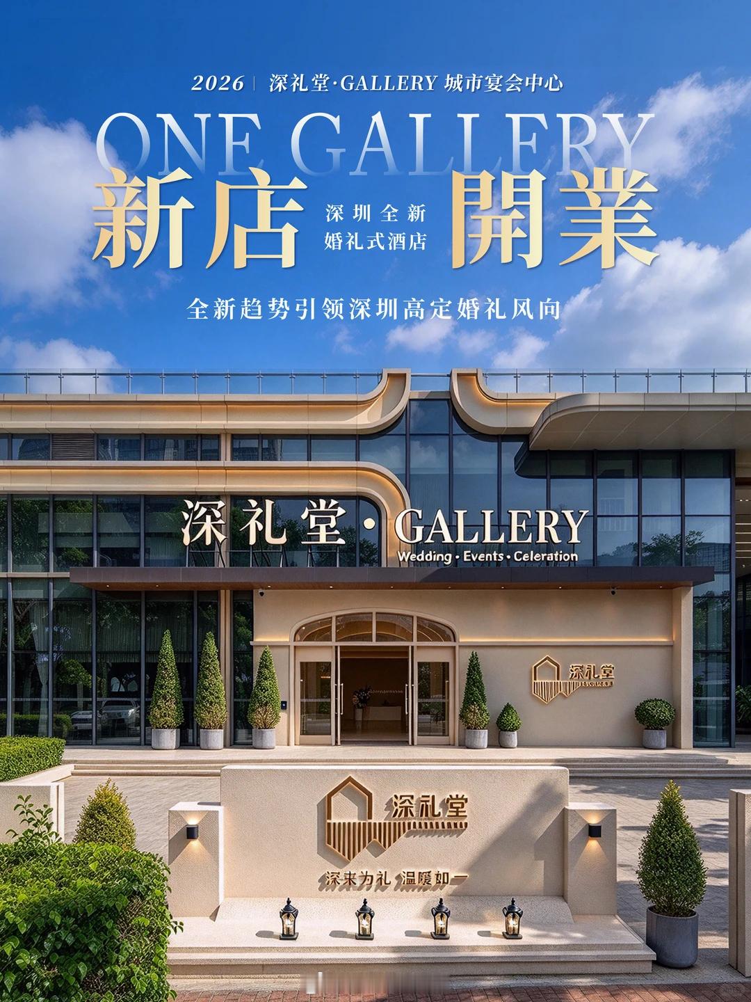 深圳全新婚礼酒店【深礼堂・GALLERY】深礼堂GALLERY城市宴会中心，集多