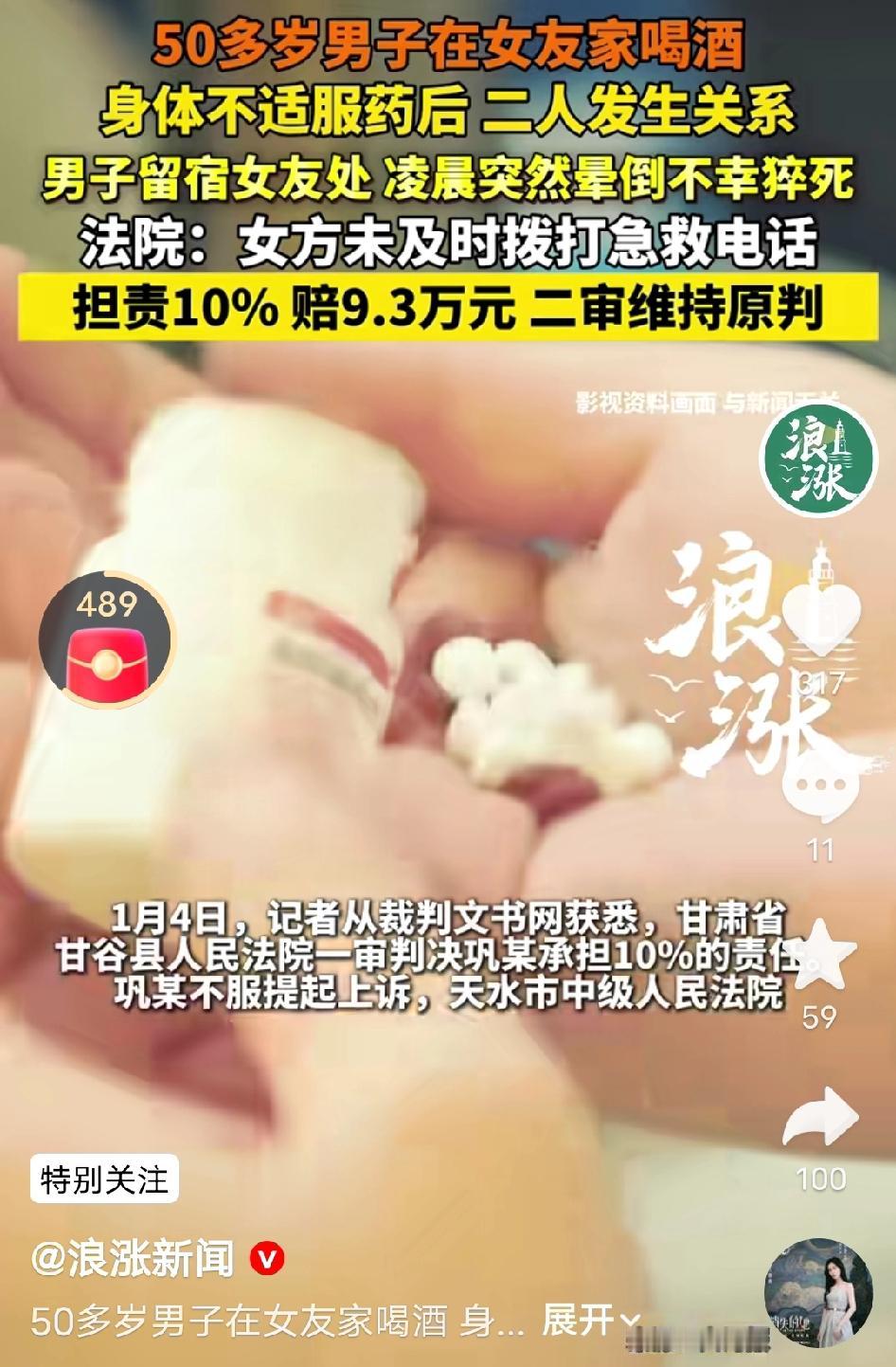50岁男子女友家中猝 死，女方担责10%赔9.3万!二审维持原判!网友吵翻了!