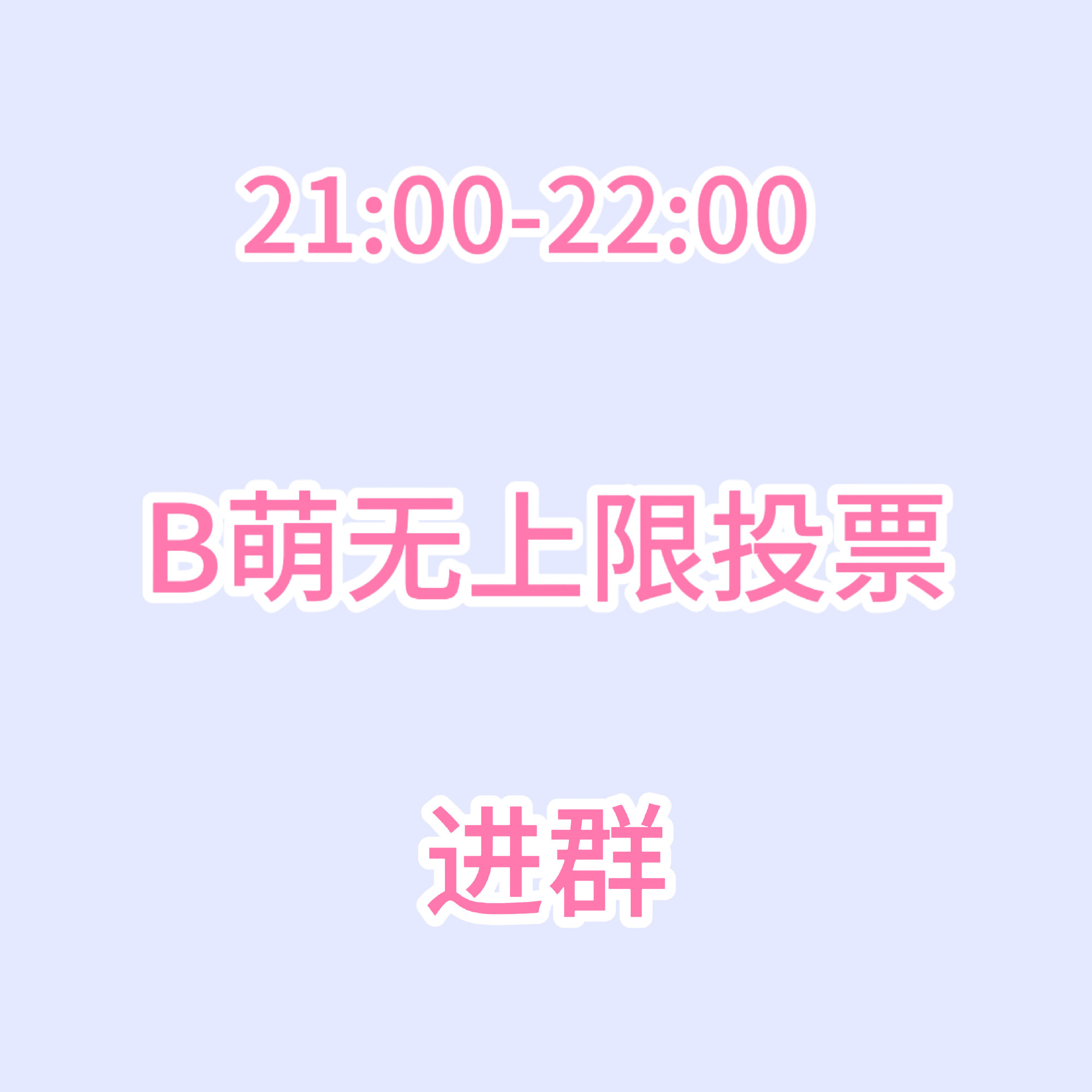 张元英  路过别跳 没进群的赶紧来‼️ 今晚21:00-22:00有任务保持在线