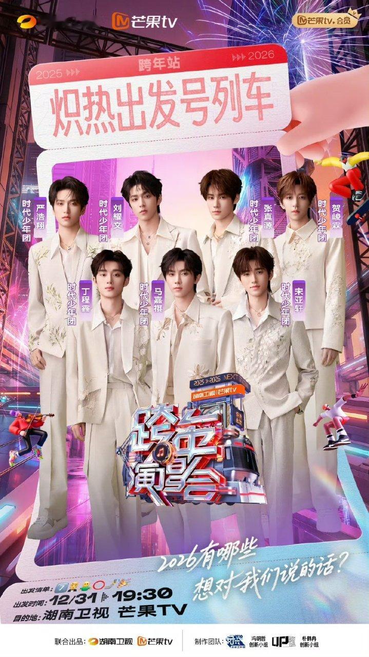 时代少年团湖南卫视跨年海报时代少年团官宣了湖南卫视跨年 时代少年团官宣了湖南卫视