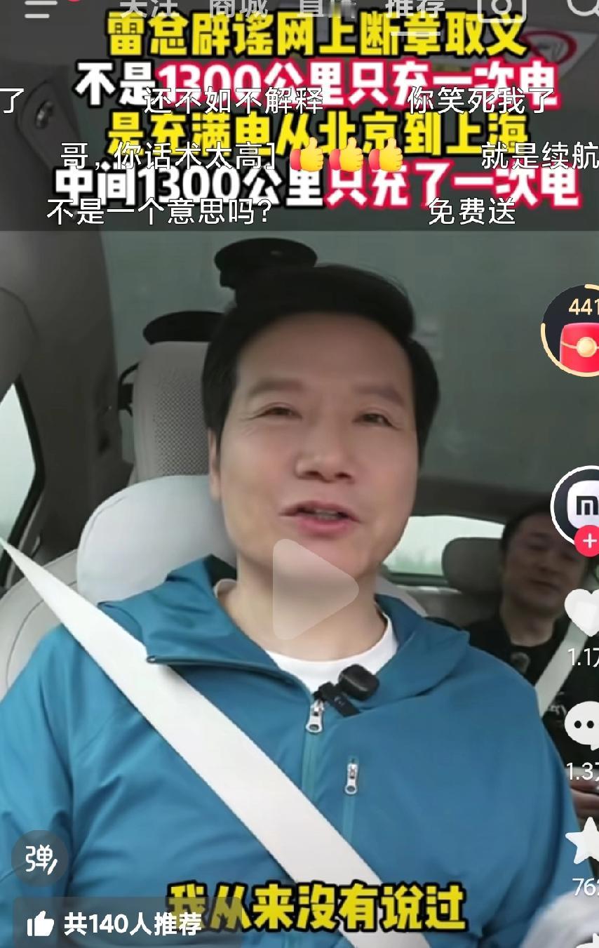 雷总说话确实是🈶水平啊，这开直播时候又辟谣了，从北京到上海不是只充一次电，是充