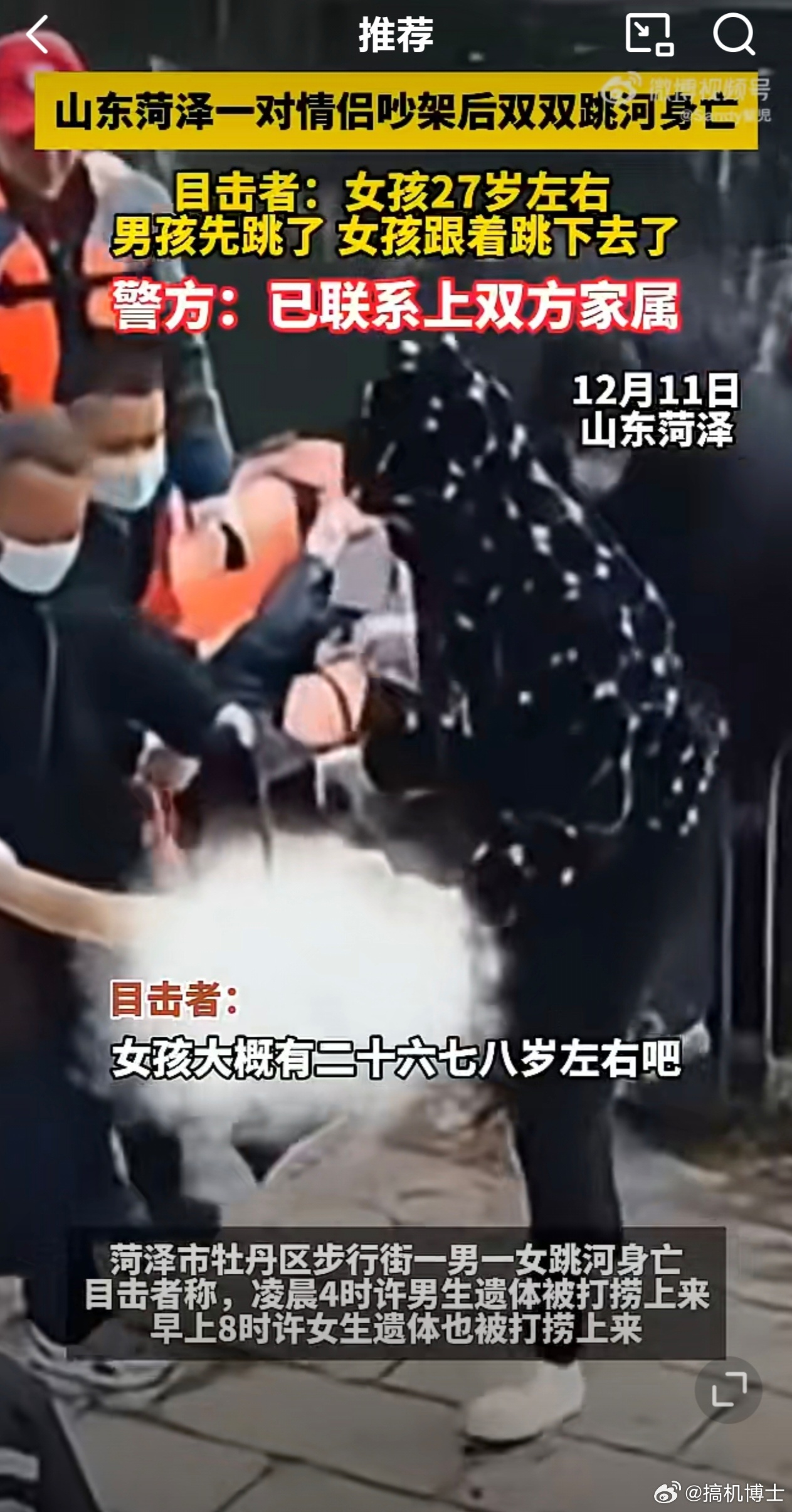 情侣吵架后双双跳河身亡  矛盾虽大，感情还是在的，祝下辈子继续锁死[污] 