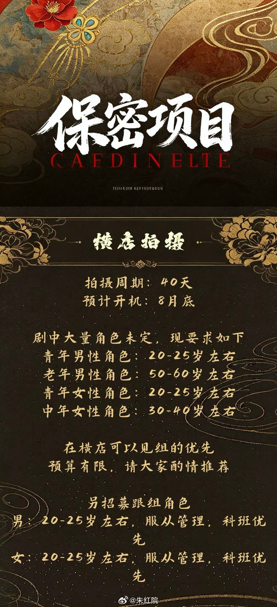 芒果TV古装剧《朱雀》李卿 8月底横店开机，拍摄周期40天。朱雀开机