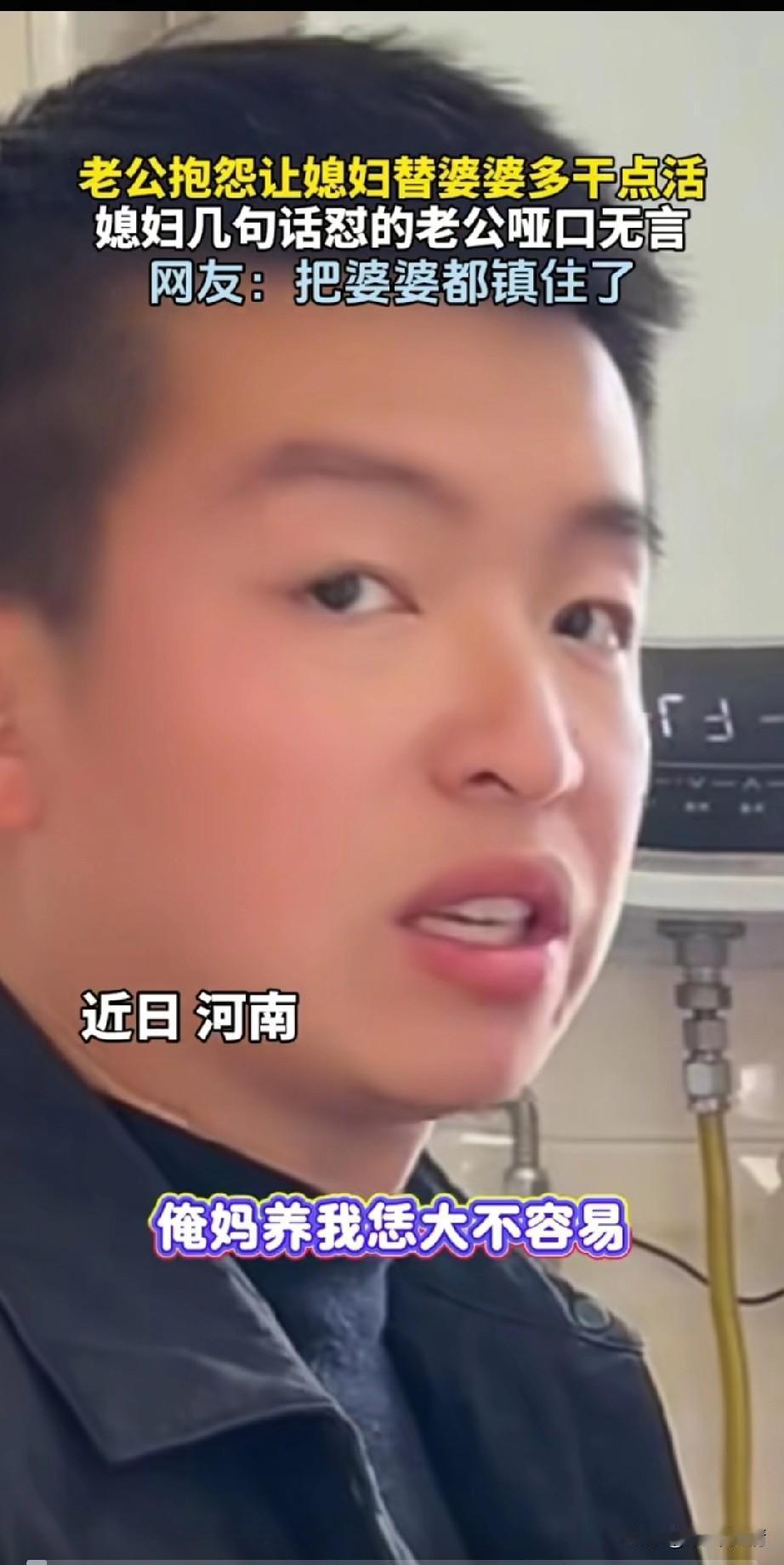 老公抱怨媳妇儿，
让媳妇儿替他妈干点活，
就教育媳妇儿说自己妈妈养活自己不容易，