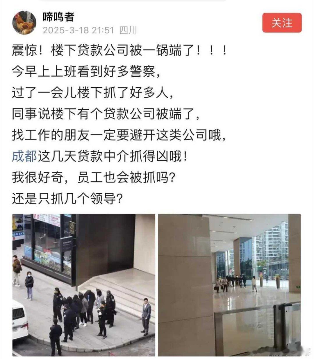 四川网友：震惊！楼下贷款公司被一锅端了！今早上上班看到好多警察，过了一会儿楼下抓