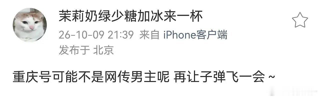 🍉重庆号可能不是网传男主呢 再让子弹飞一会～cr.奶绿小号 ​​​