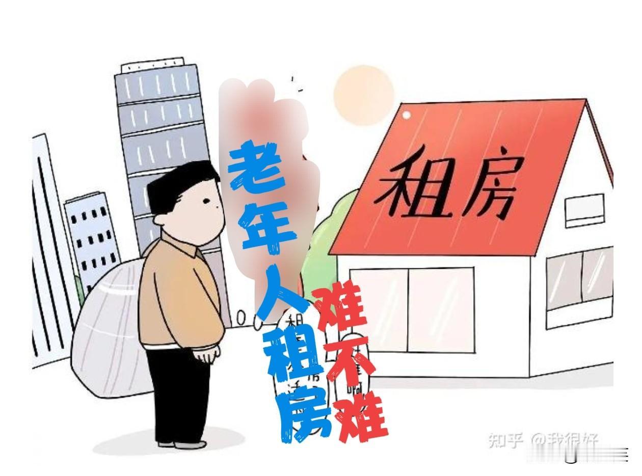 房东为什么不愿意把房子租给高龄老人？记录我的2026 

昨天爸爸跟我宣布
再过