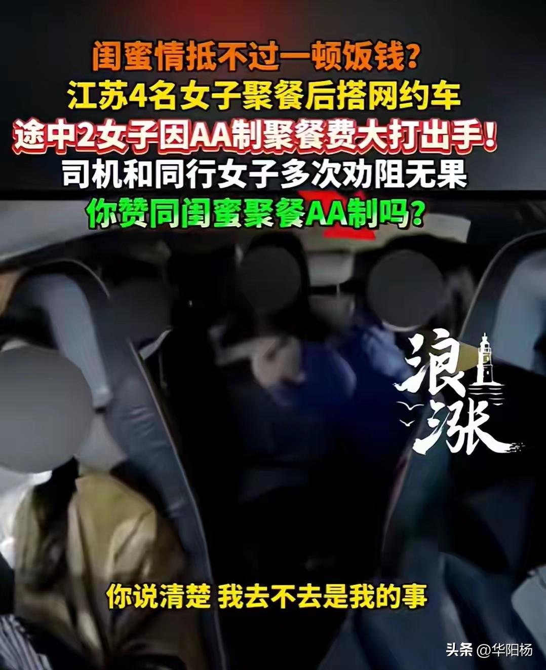按常理来说，AA是减少纠纷的一种做法。

可是，AA都要引发激烈冲突，只能说她们