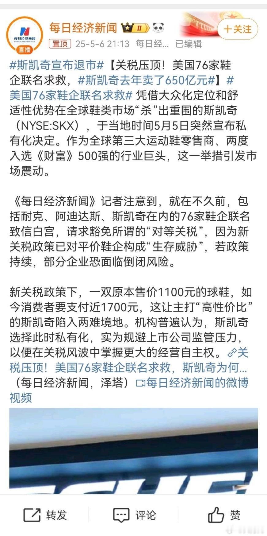 斯凯奇宣布退市，好家伙，我有一朋友特喜欢穿这个品牌的鞋，我一会儿问问他有什么感想