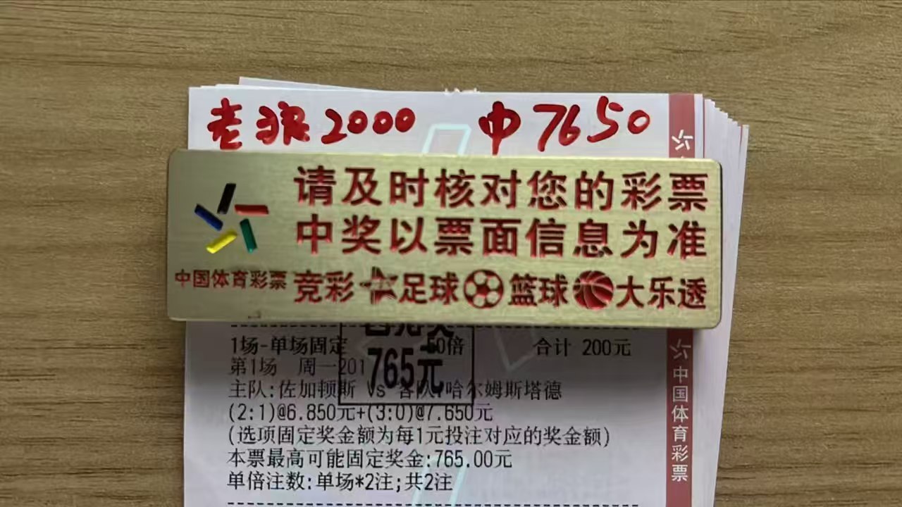比分精准拿捏，3.8倍大餐稳稳拿下，收获满满。 