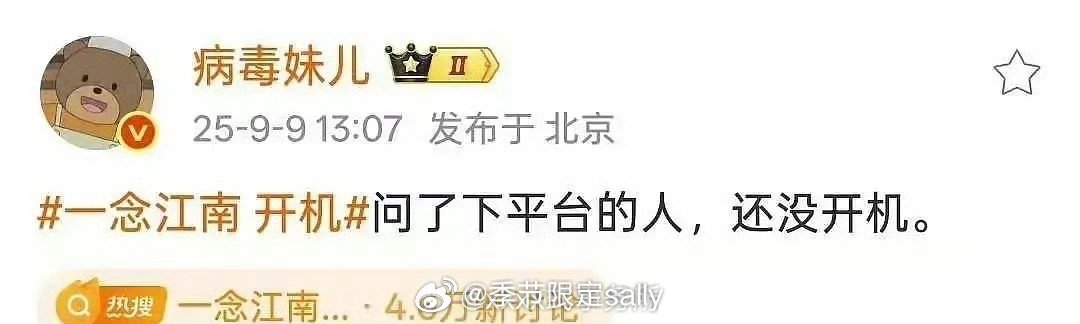 一念江南 开机又说一念江南还没有开机，平台的人说的 ​​​