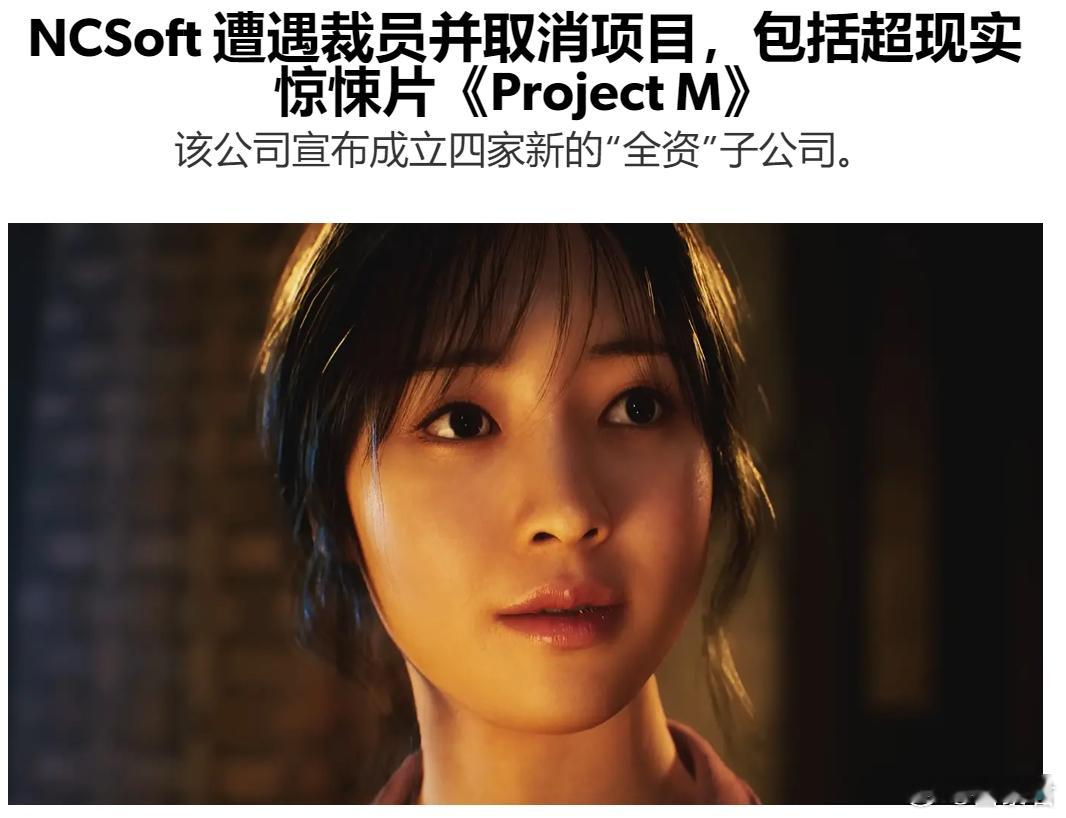 #游戏业界# NCSoft近日宣布重大重组，这导致未知数量的裁员和项目取消。NC