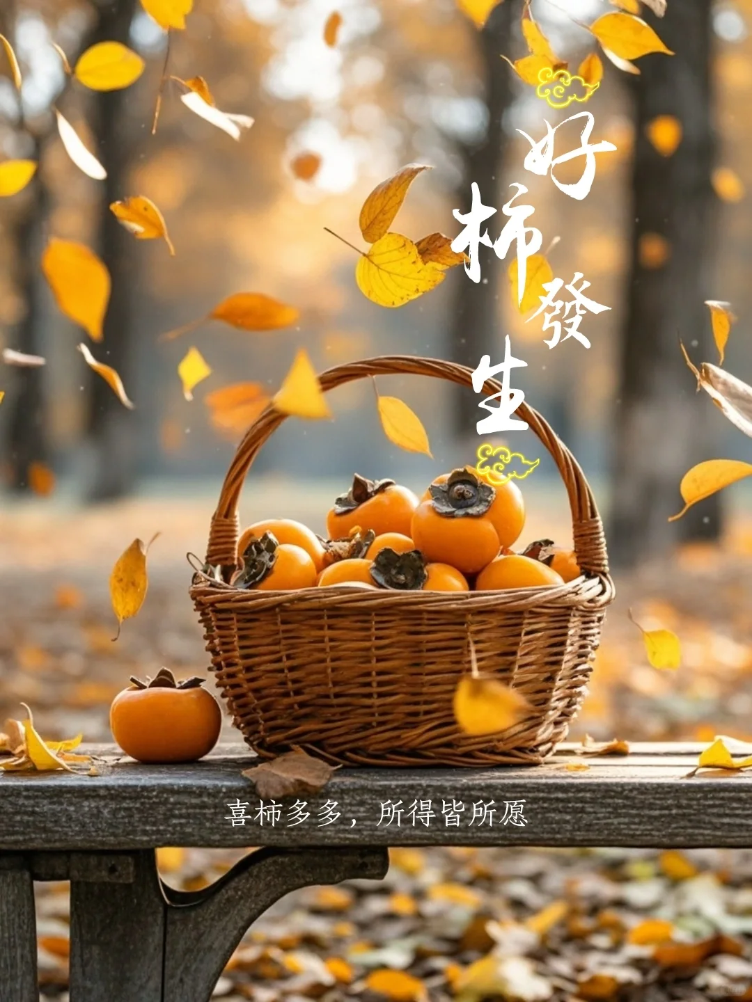 又是一年柿子红了，好柿🍅来了……