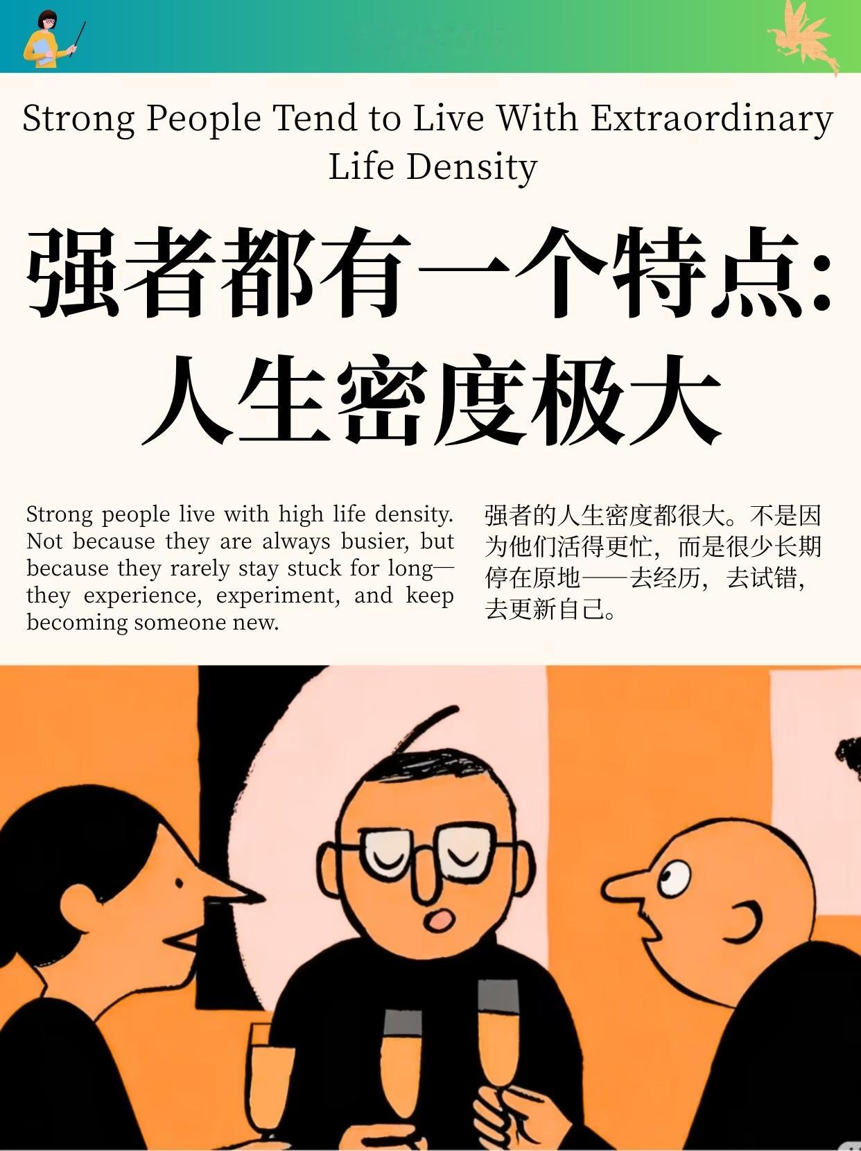 强者都有一个特点：人生密度极大 