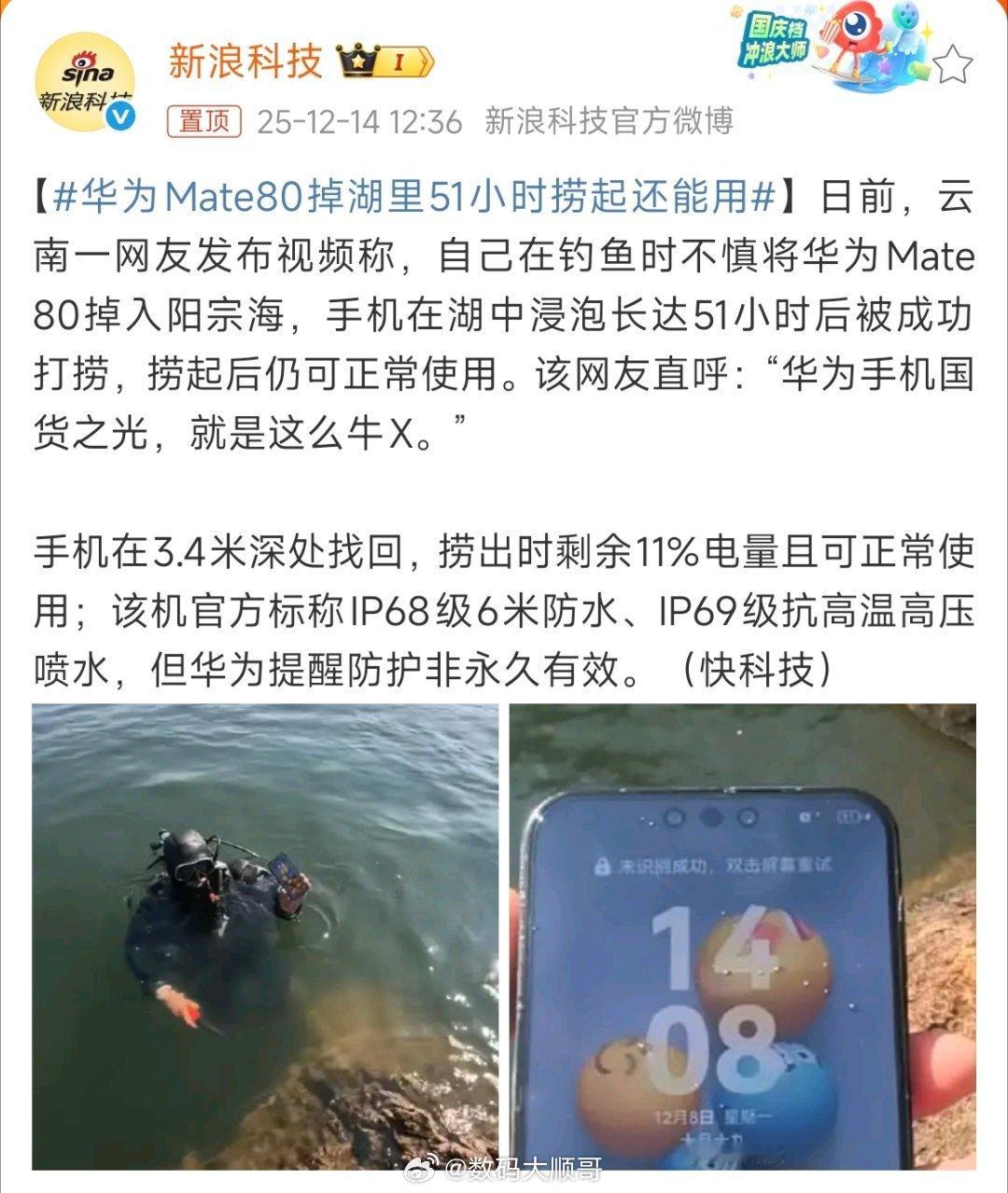 华为Mate80掉湖里51小时捞起还能用华为Mate80这水下表现太稳了，51小