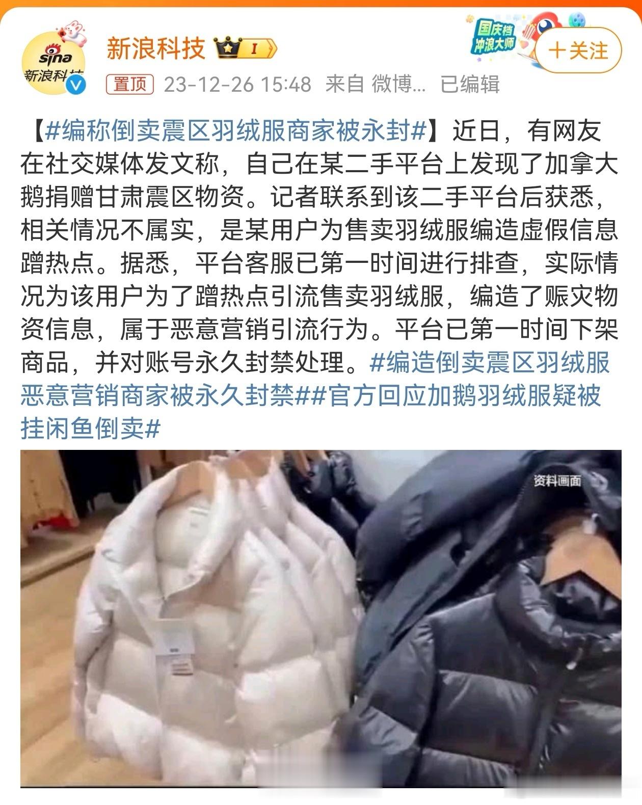 #编称倒卖震区羽绒服商家被永封#这个性质其实非常恶劣，个人觉得仅仅封号，有些轻了