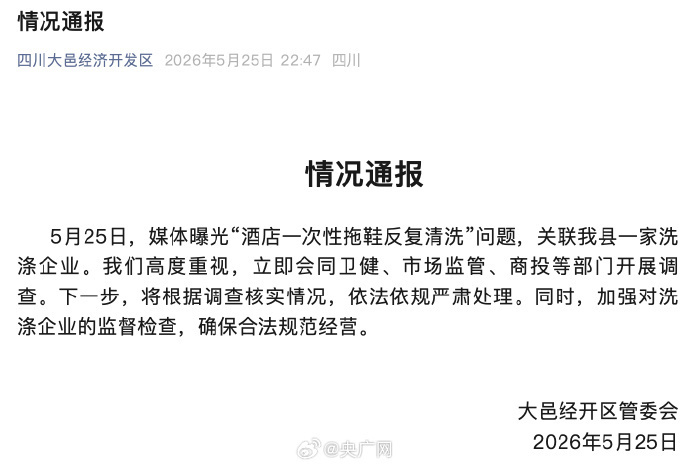 #四川大邑回应酒店拖鞋反复清洗问题#【四川大邑经开区管委会通报：媒体曝光“酒店一