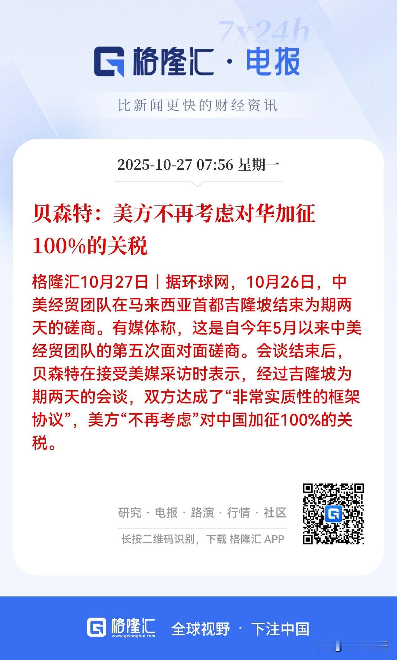 重大利好！重大利好！重大利好！A股高开应该是没跑了！

刚刚美国财长贝森特称经过