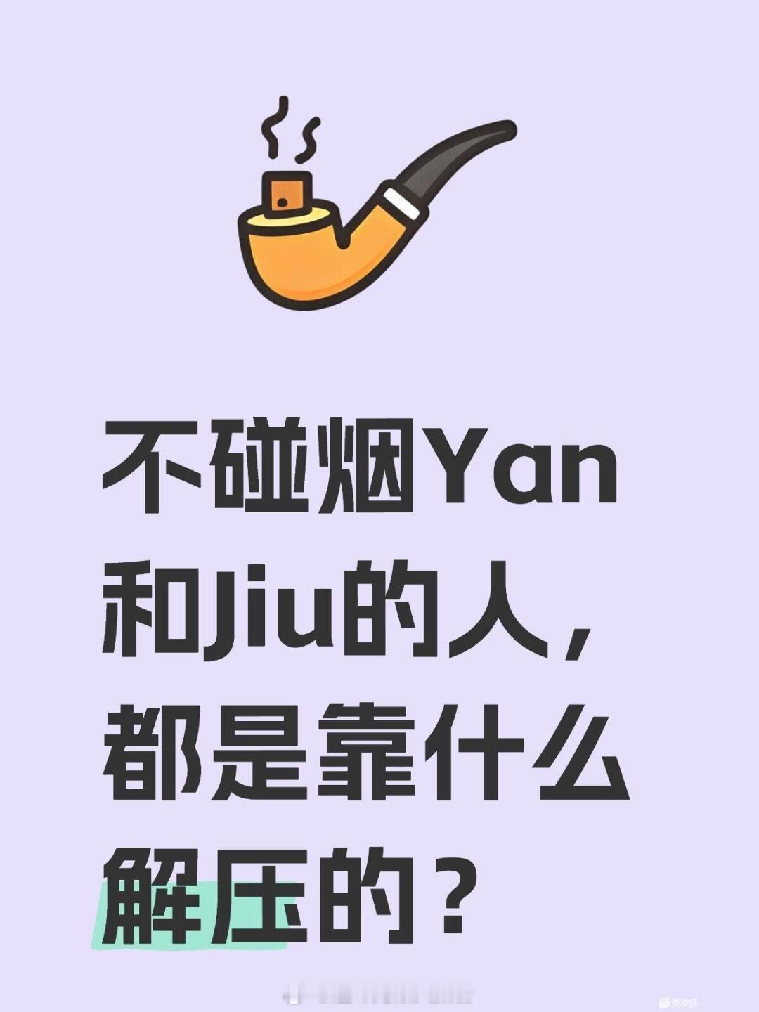 不碰烟酒的人怎么解压？ ​​​