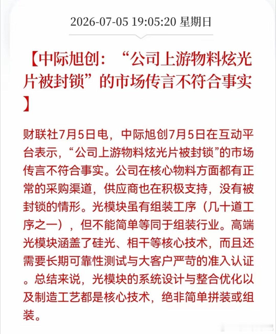 大利好落地！CPO终于卸下利空枷锁困扰市场多日的炫光片封锁谣言被中际旭创全盘否认