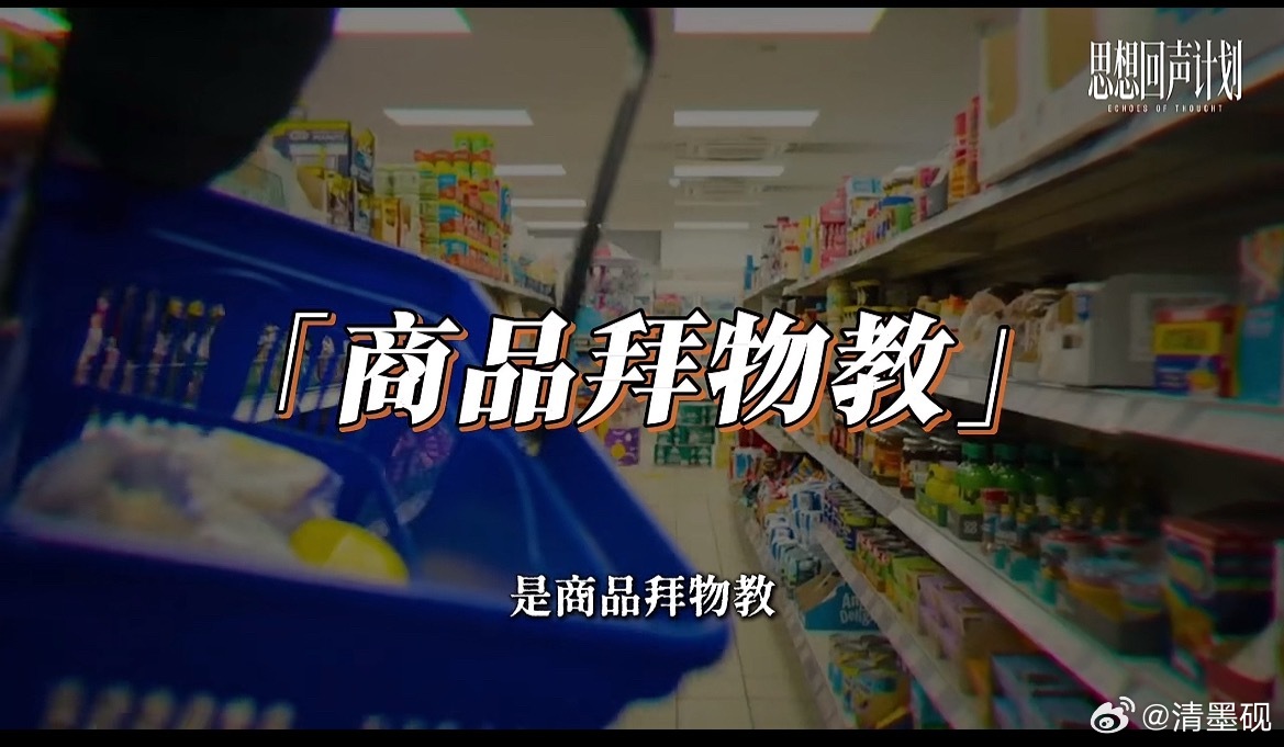 我刚看了个抖音，看到一个人在讲马克思描述的“商品拜物教”！讲的是一个商品脱离了马