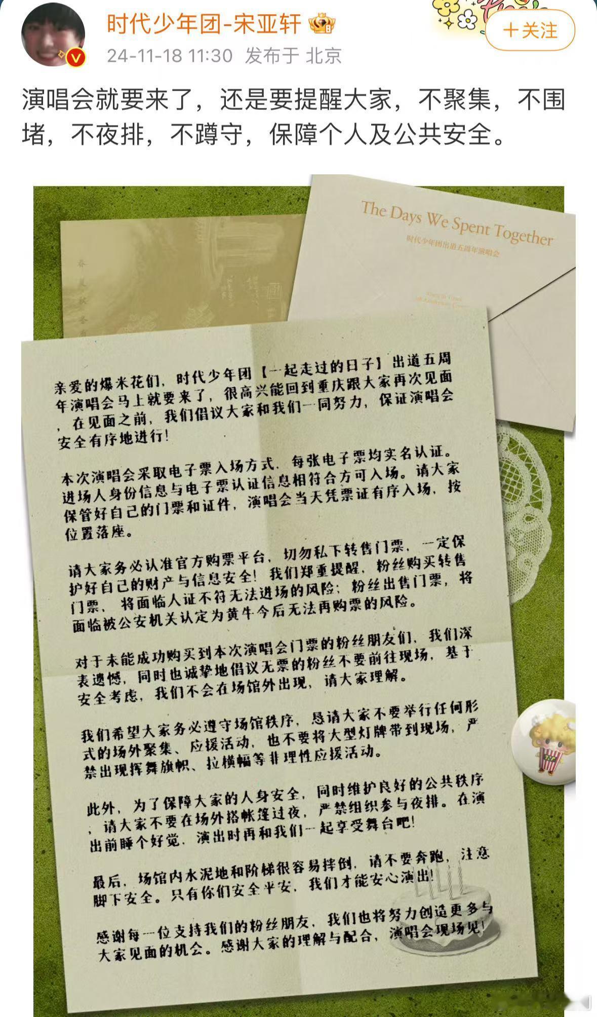 宋亚轩发了演唱会倡议书  宋亚轩发了演唱会倡议书，演唱会就要来了，还是要提醒大家