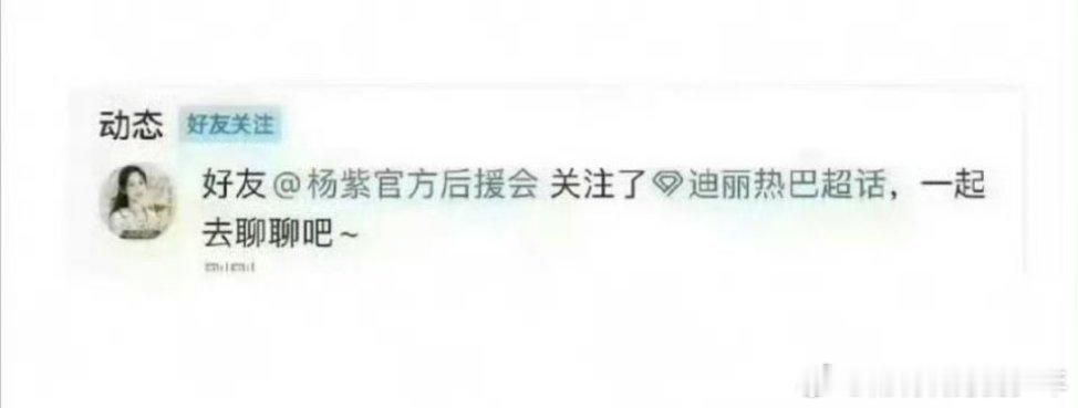 杨紫后援会关注迪丽热巴 超话知道～知道～手滑了好尴尬啊！杨紫 热巴互粉互粉一下会