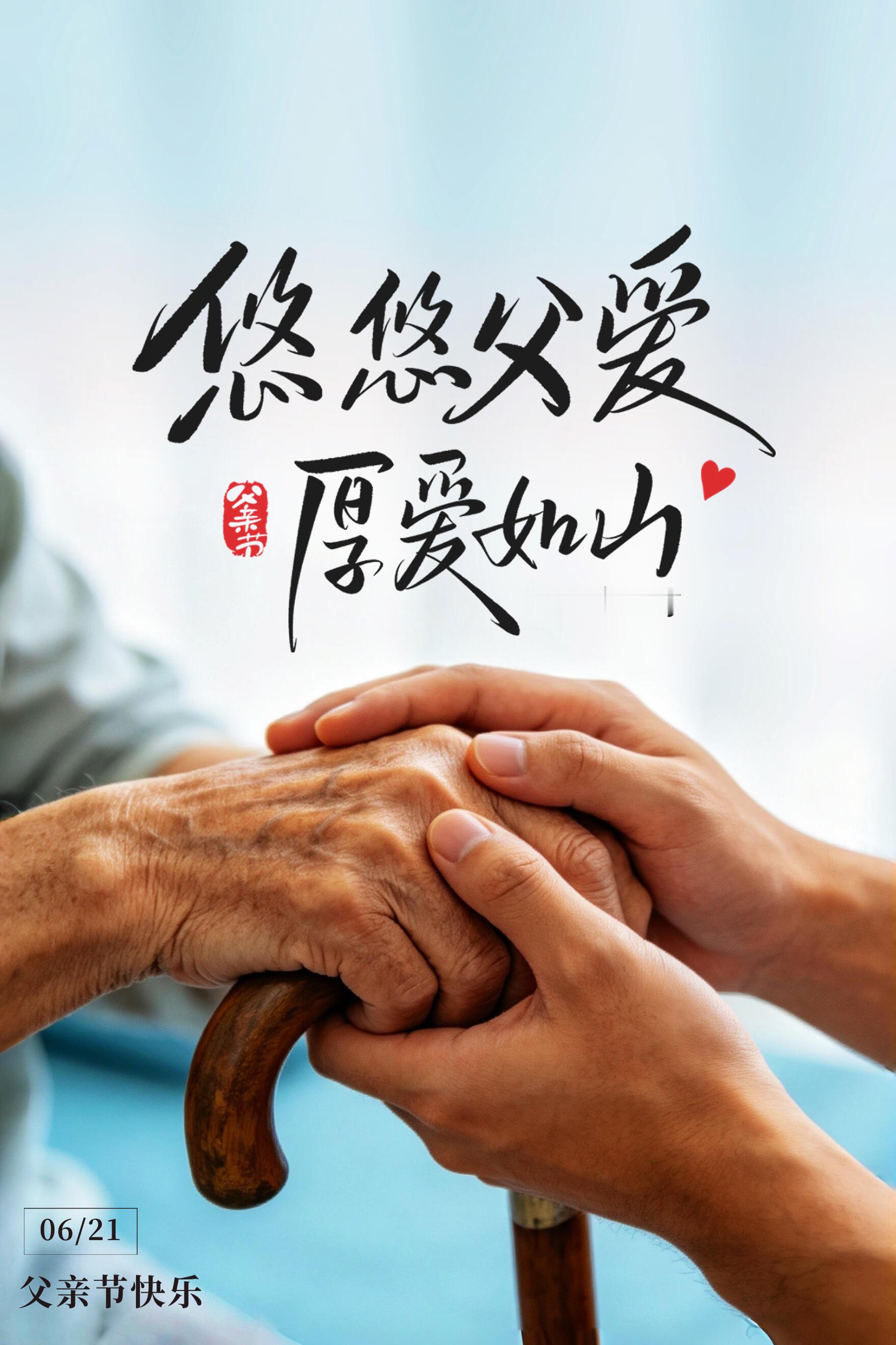 2026父亲节祝福图片海报壁纸拿图吱一声噢～ 