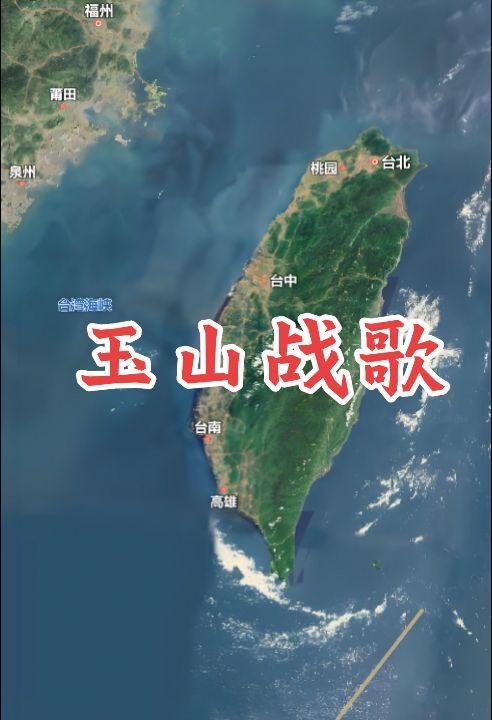 玉山战歌。玉山玉山 你为何孤悬东海上 玉山玉山 你为何天天闪泪光 玉山...