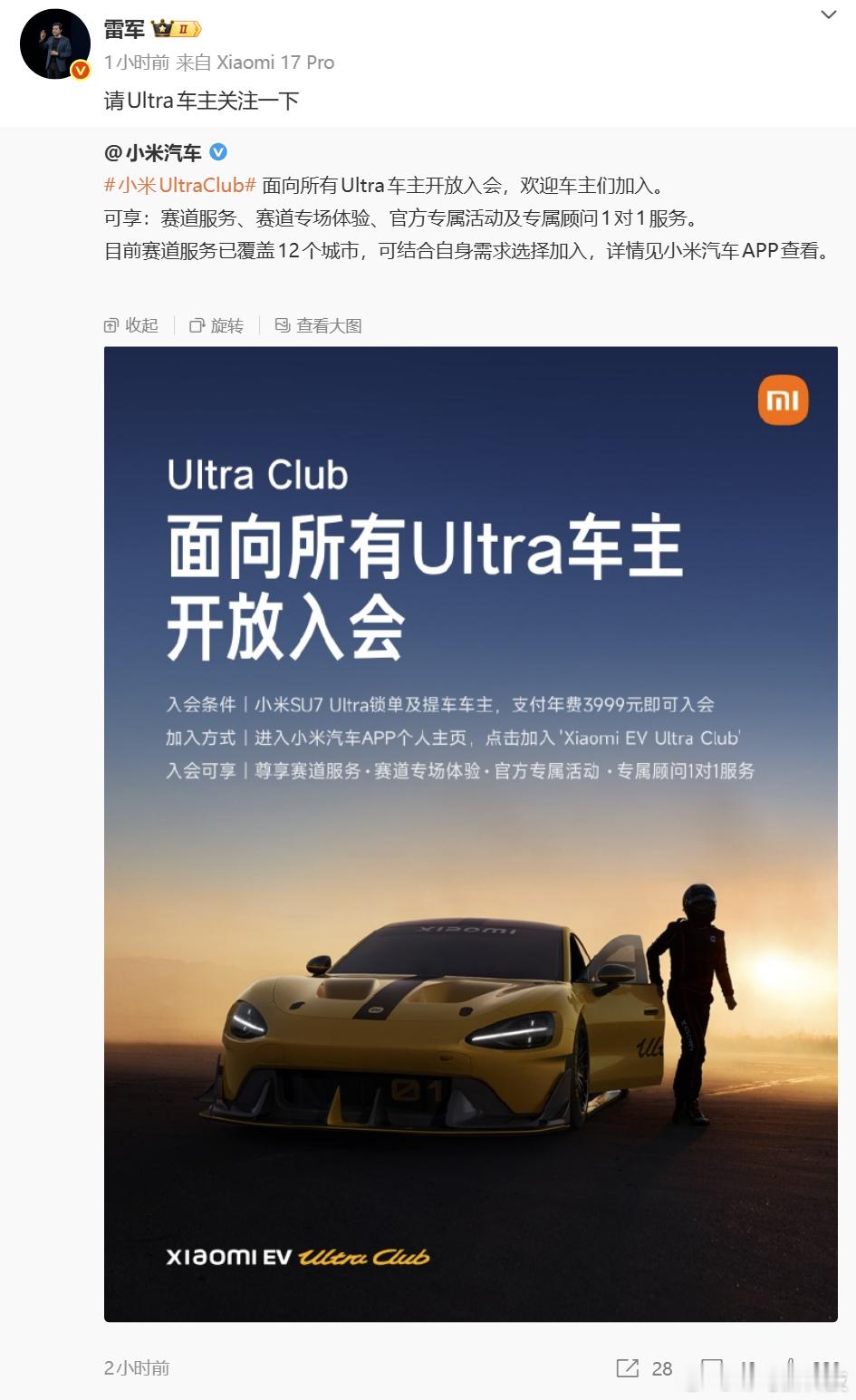 【小米汽车面向所有Ultra车主开放小米Ultra Club】小米汽车宣布Ult