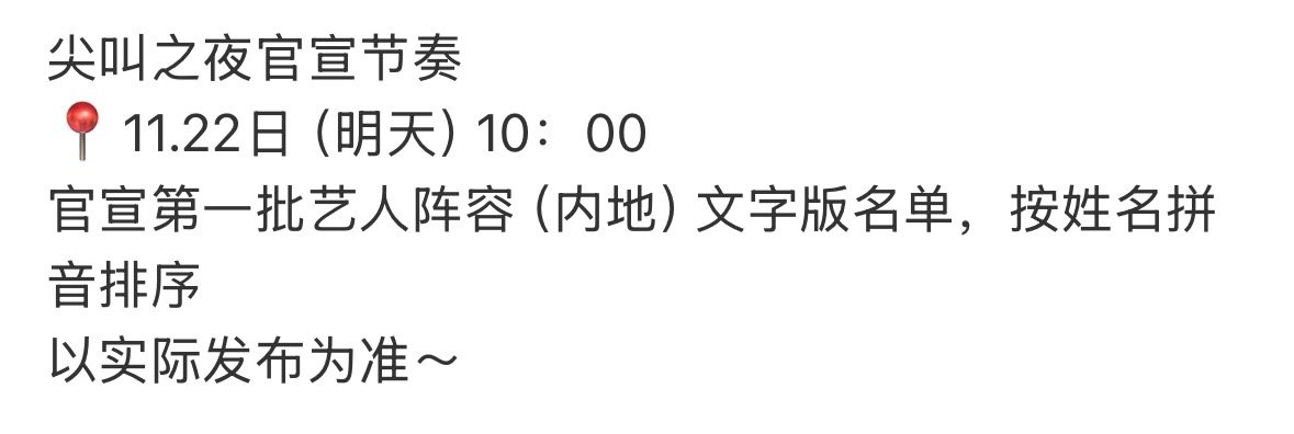 尖叫之夜明天官宣第一批阵容 