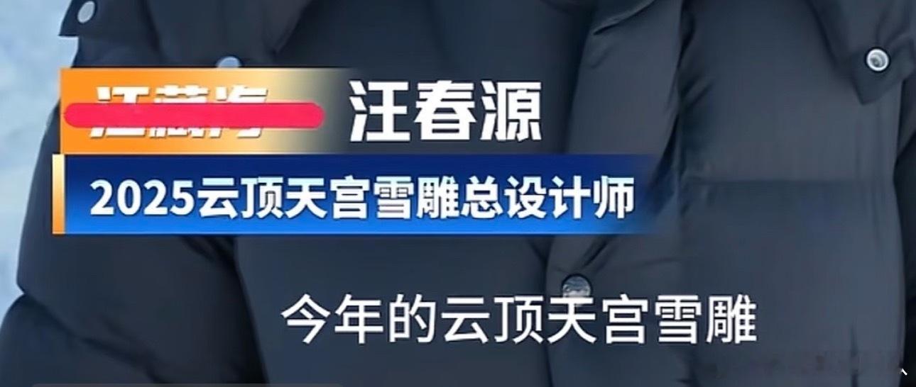 这么多年以来，云顶天宫设计师还是姓汪啊