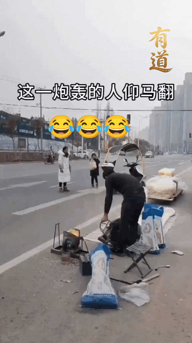 这个厉害
直接给人干趴下了[笑哭]